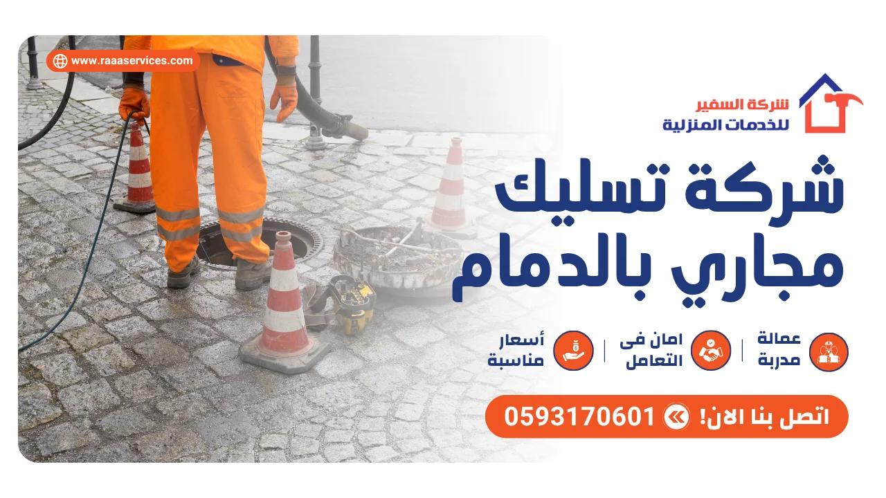 -تسليك-مجاري-بالدمام3 شركة تسليك مجاري بالدمام