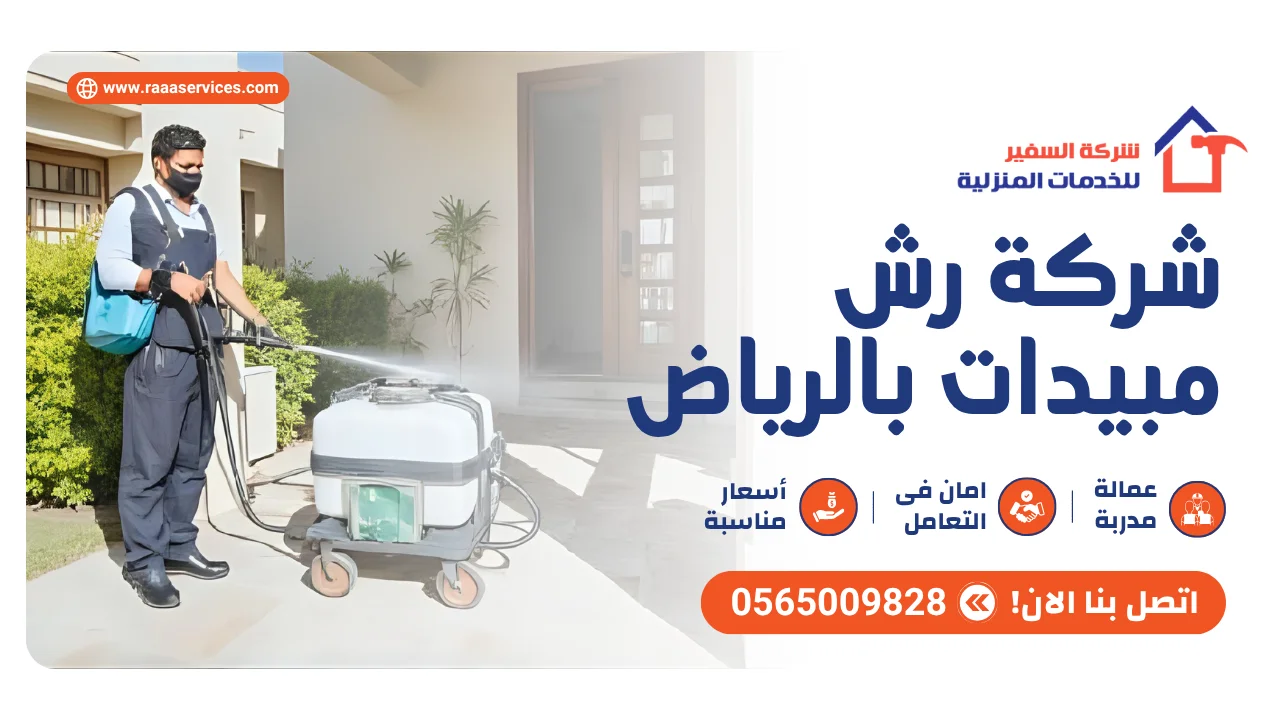 -رش-مبيدات-بالرياض-2 شركة رش مبيدات بالرياض