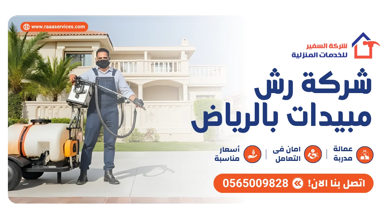 -رش-مبيدات-بالرياض شركة رش مبيدات بالرياض