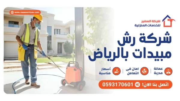شركة رش مبيدات بالرياض