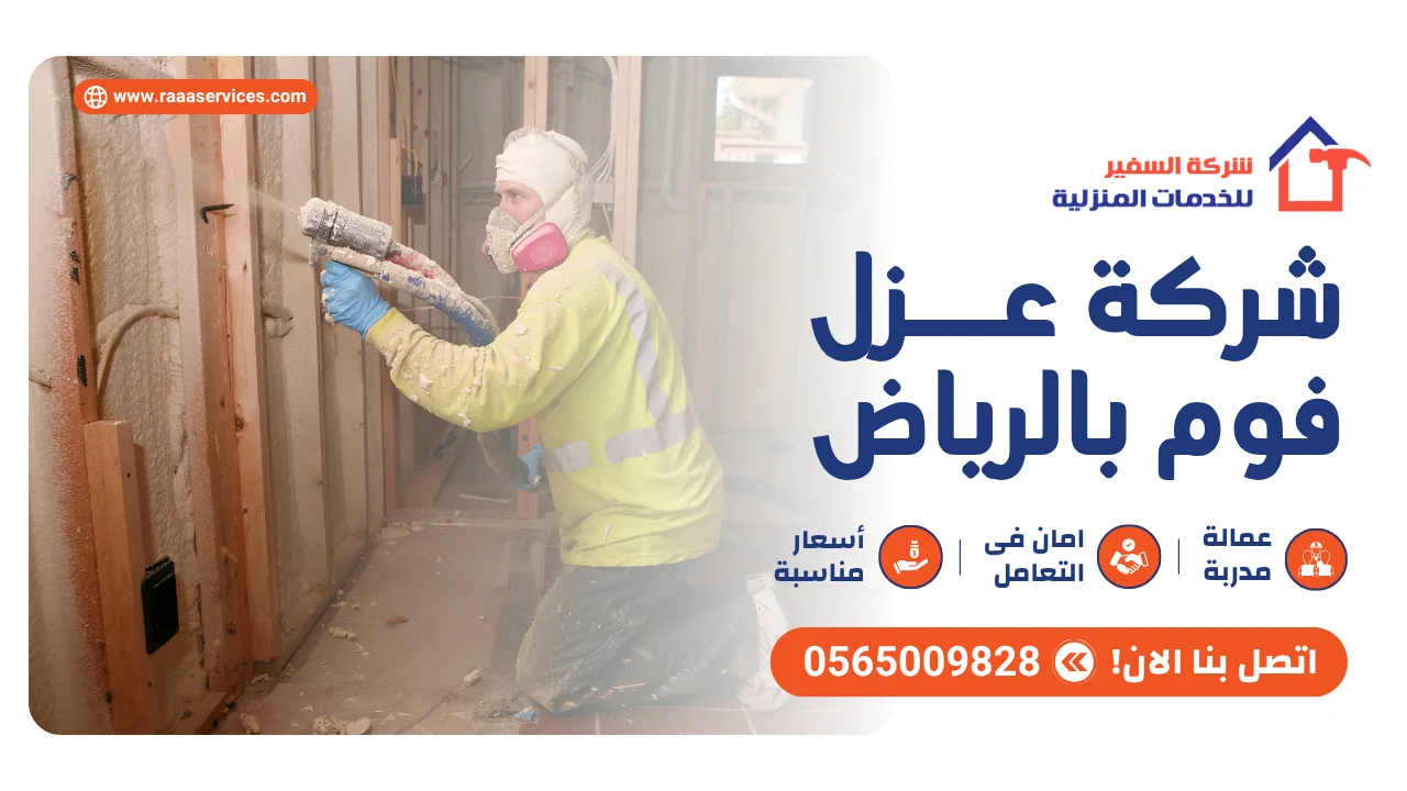 -عزل-فوم-بالرياض-2 شركة عزل فوم بالرياض