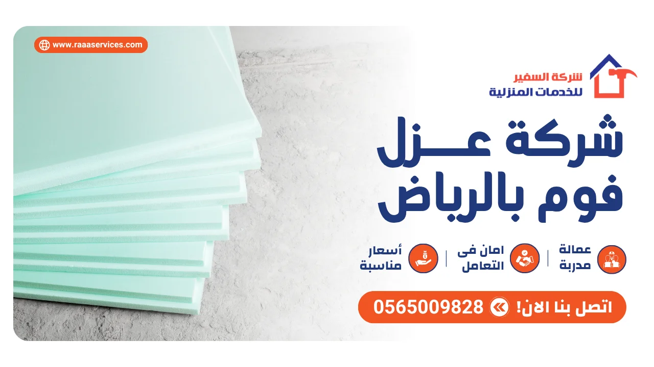 -عزل-فوم-بالرياض شركة عزل فوم بالرياض