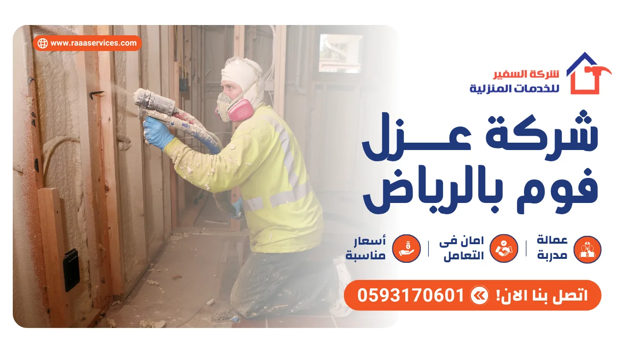 -عزل-فوم-بالرياض2 شركة عزل فوم بالرياض