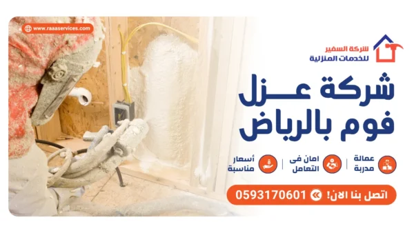 شركة عزل فوم بالرياض