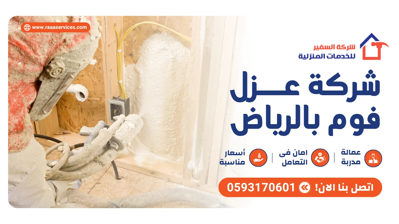 شركة عزل فوم بالرياض