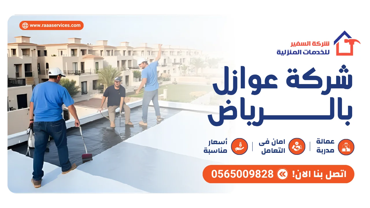 -عوازل-بالرياض-2 شركة عوازل بالرياض
