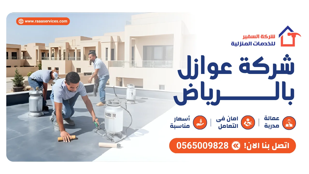 -عوازل-بالرياض شركة عوازل بالرياض