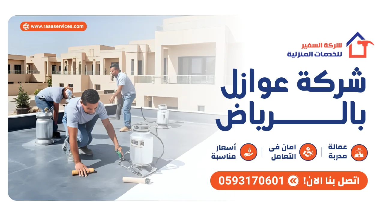 -عوازل-بالرياض1 شركة عوازل بالرياض