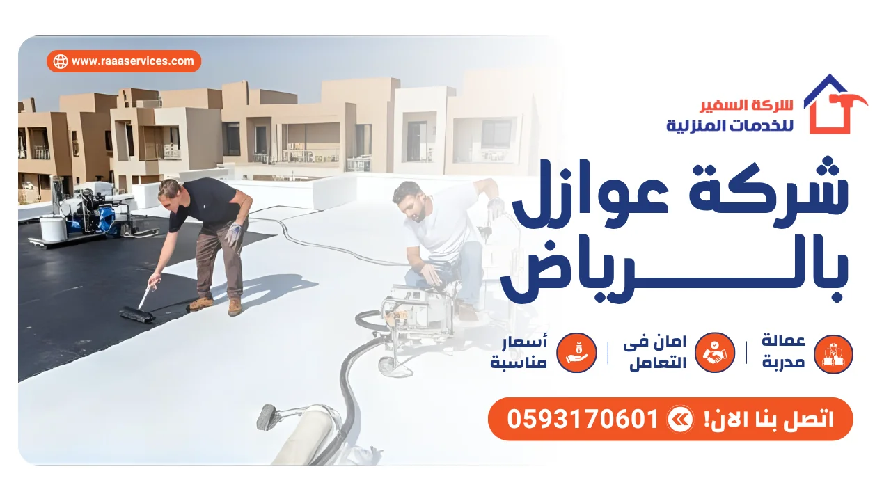 -عوازل-بالرياض3 شركة عوازل بالرياض