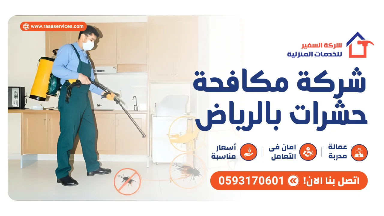 -مكافحة-حشرات-بالرياض1 شركة مكافحة حشرات بالرياض