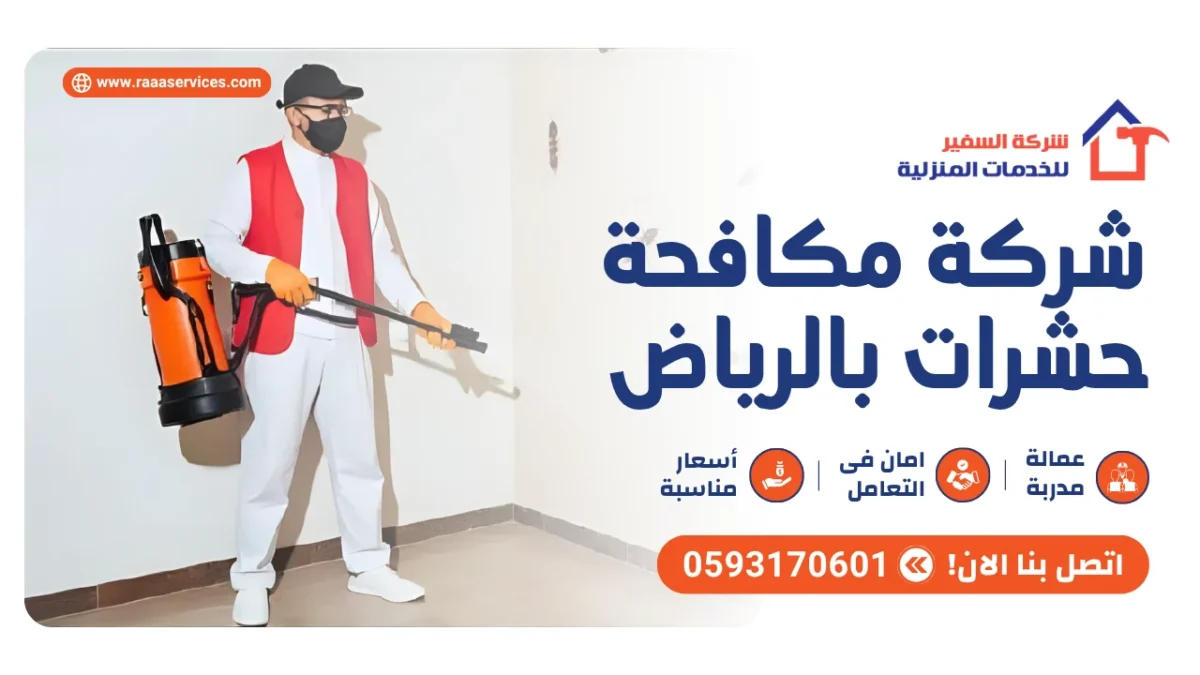 شركة مكافحة حشرات بالرياض