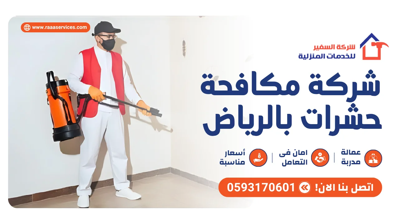 -مكافحة-حشرات-بالرياض2 شركة مكافحة حشرات بالرياض