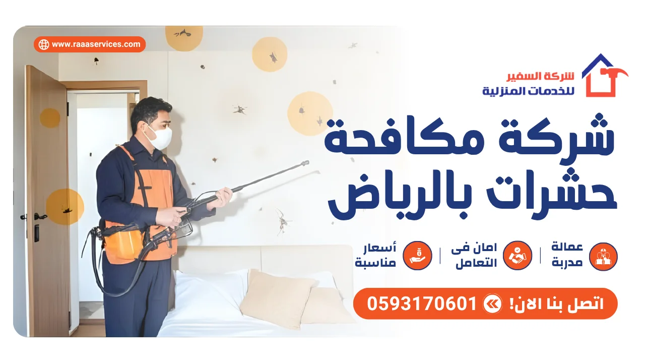-مكافحة-حشرات-بالرياض3 شركة مكافحة حشرات بالرياض