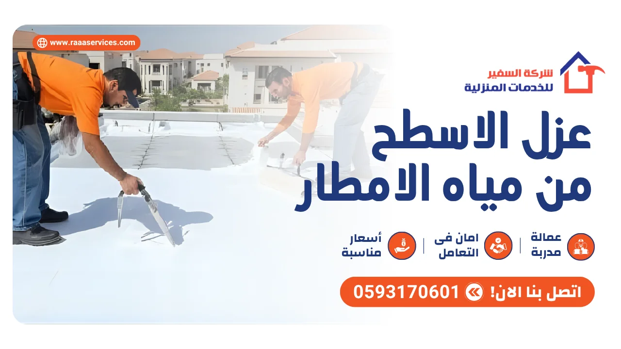 -الاسطح-من-مياه-الامطار1 عزل الاسطح من مياه الامطار