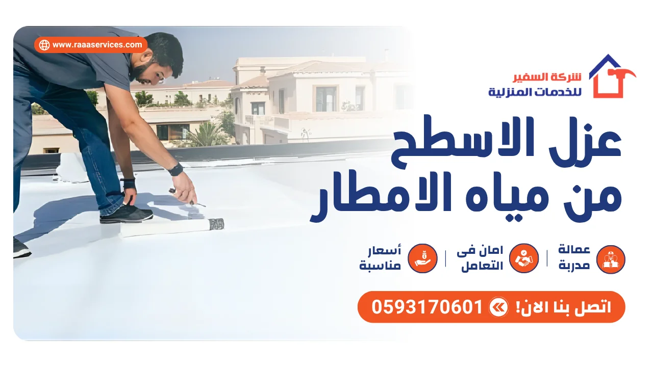 -الاسطح-من-مياه-الامطار2 عزل الاسطح من مياه الامطار