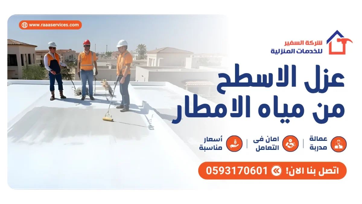 عزل الاسطح من مياه الامطار