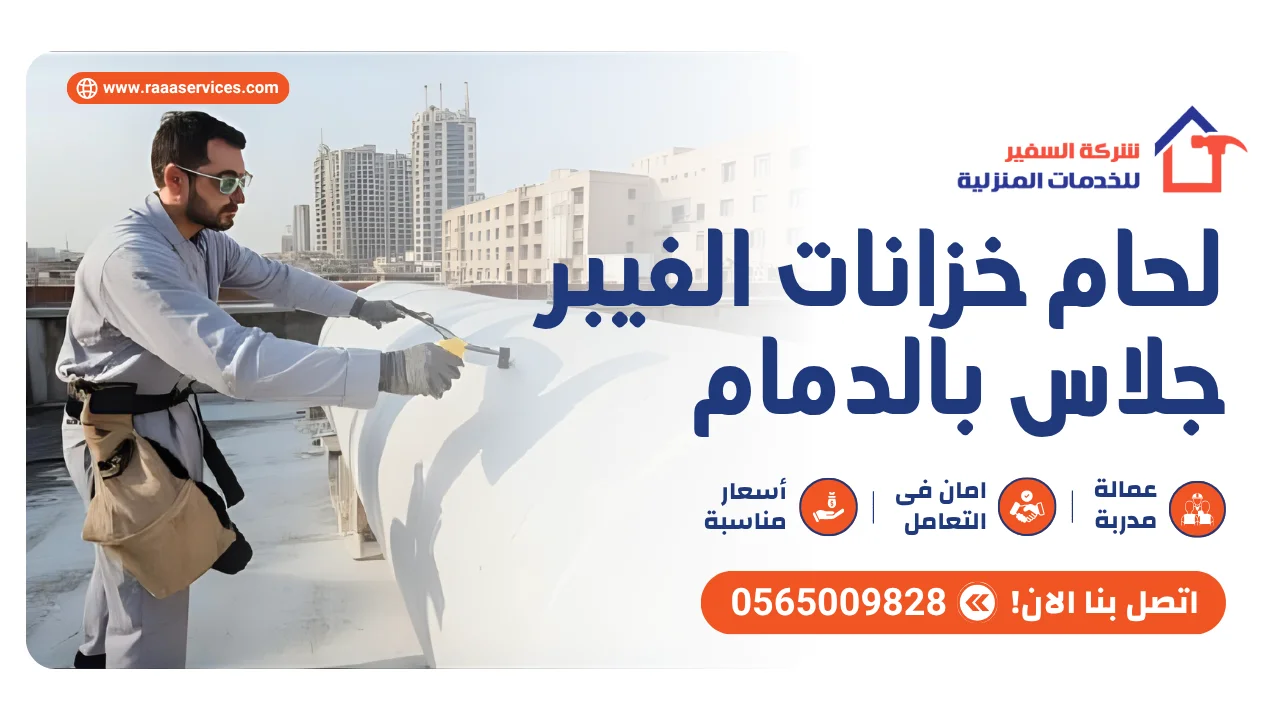 -خزانات-الفيبر-جلاس-بالدمام-3 لحام خزانات الفيبر جلاس بالدمام