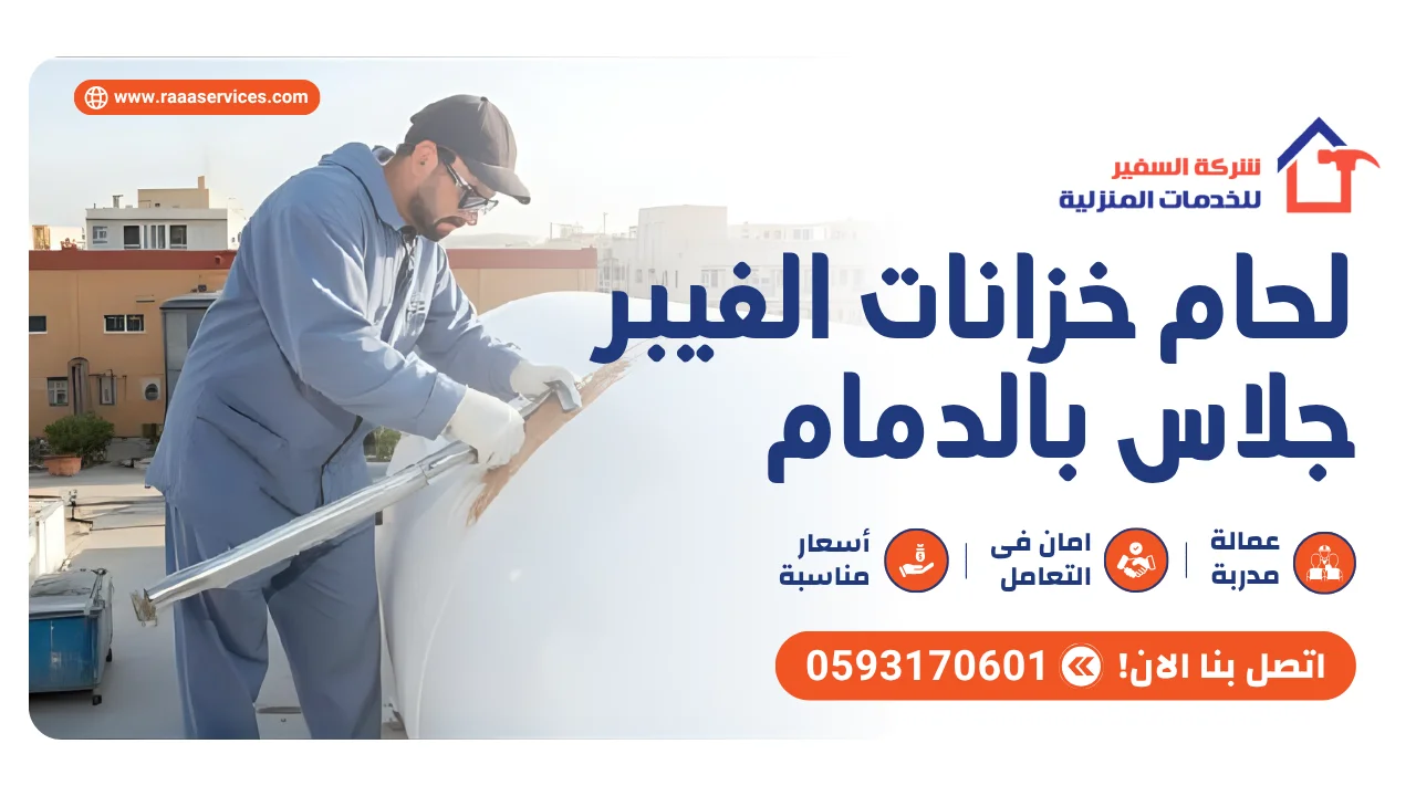 -خزانات-الفيبر-جلاس-بالدمام1 لحام خزانات الفيبر جلاس بالدمام