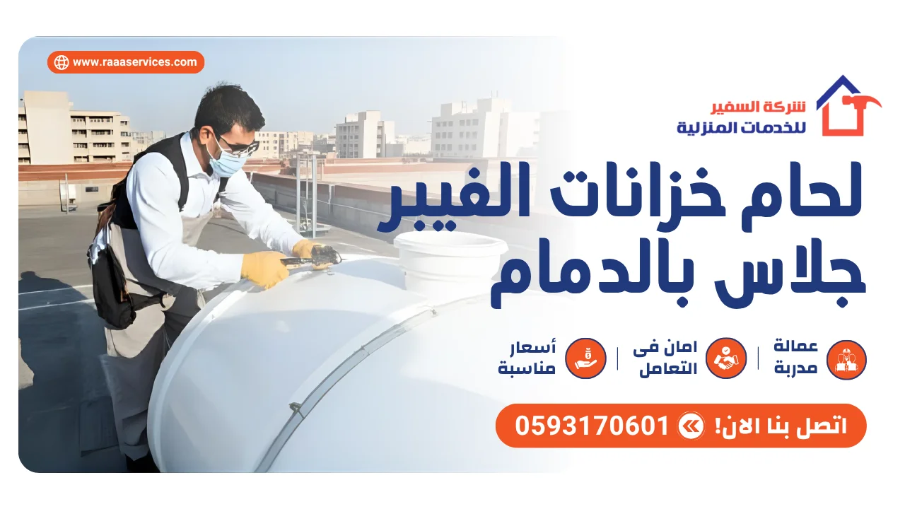 -خزانات-الفيبر-جلاس-بالدمام2 لحام خزانات الفيبر جلاس بالدمام