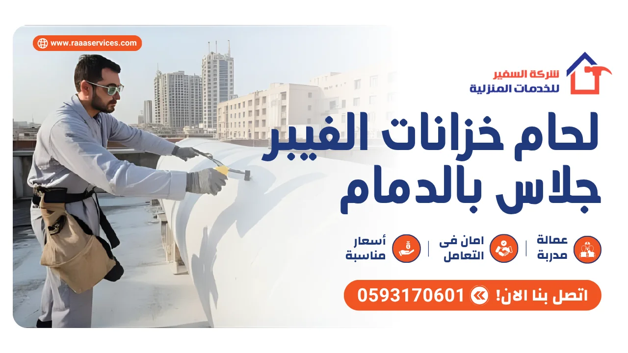 لحام خزانات الفيبر جلاس بالدمام