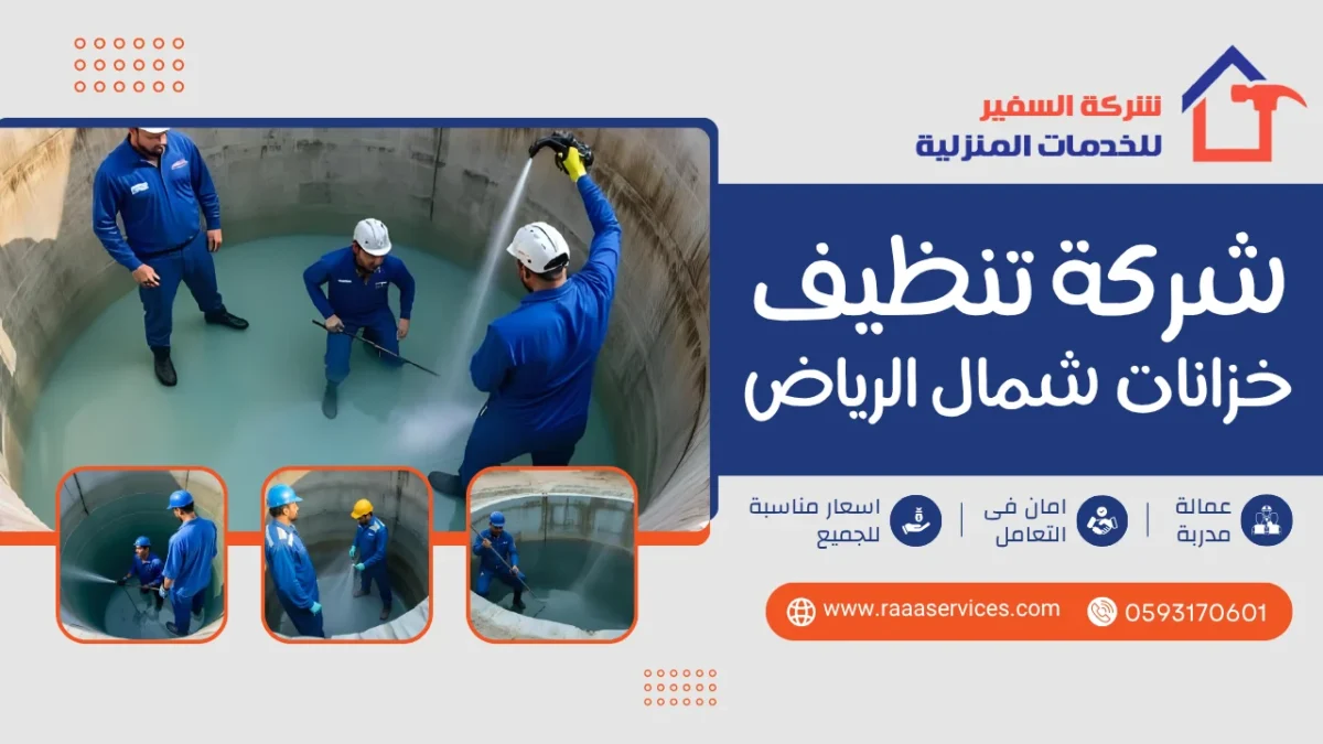 شركة تنظيف خزانات شمال الرياض