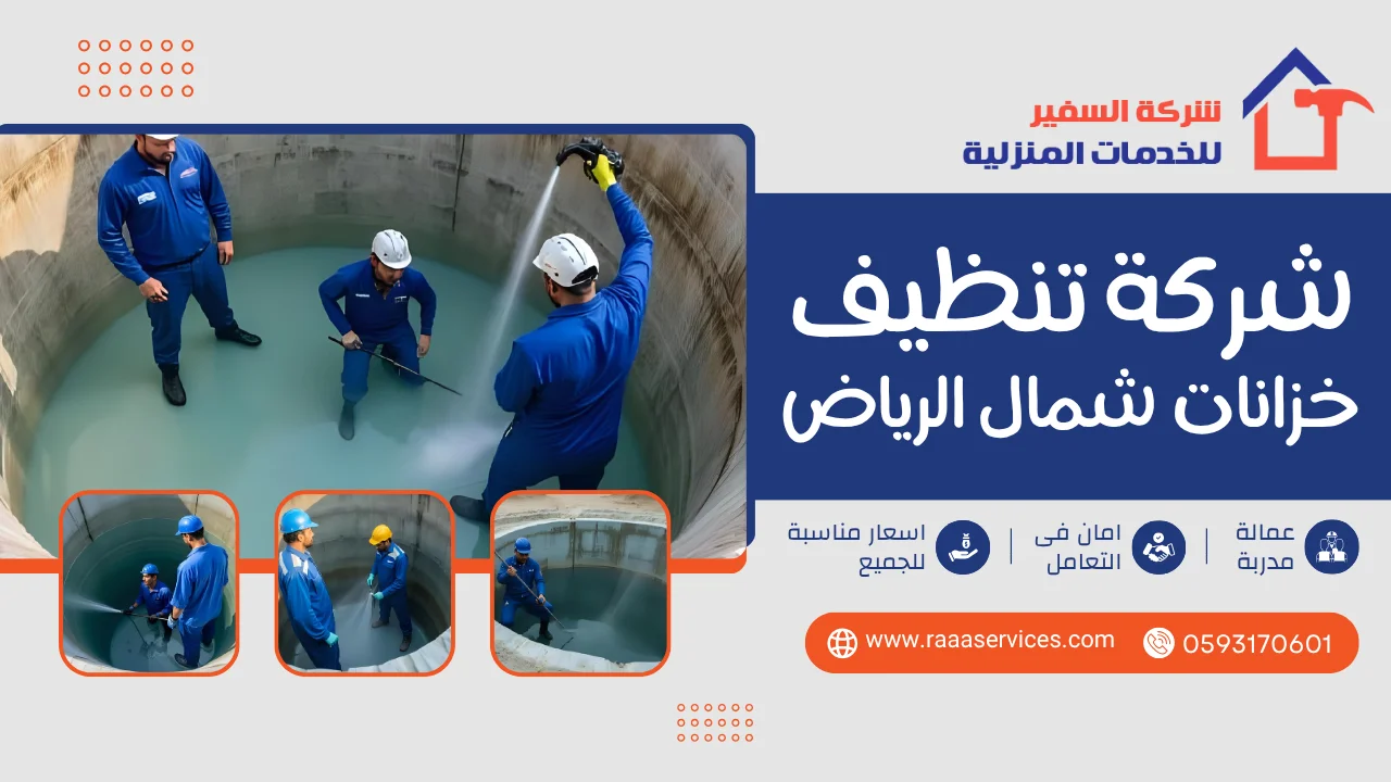 شركة تنظيف خزانات شمال الرياض