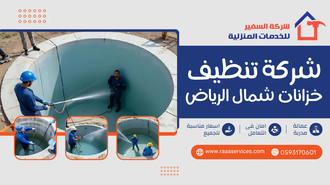 2 شركة تنظيف خزانات شمال الرياض