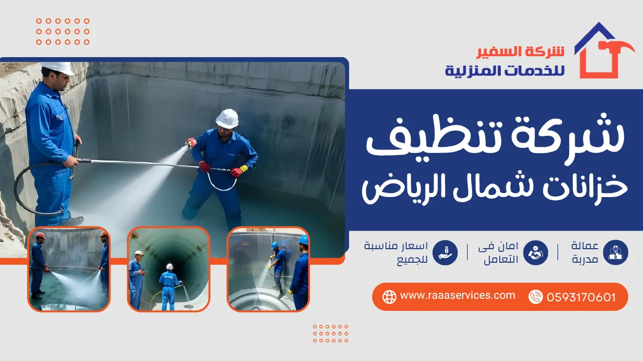 3 شركة تنظيف خزانات شمال الرياض