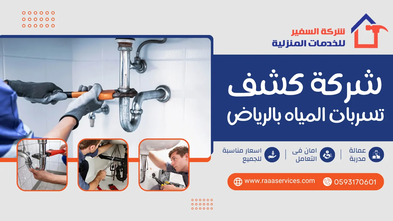 4 شركة كشف تسربات المياه بالرياض