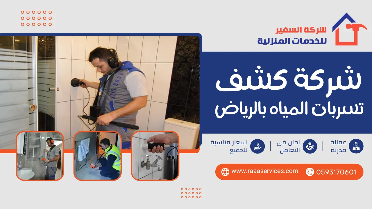 شركة كشف تسربات المياه بالرياض