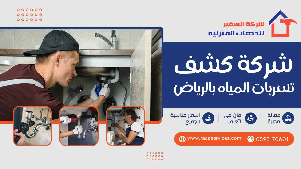 6 شركة كشف تسربات المياه بالرياض