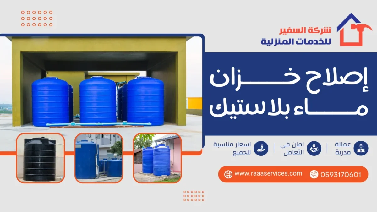 إصلاح خزان ماء بلاستيك