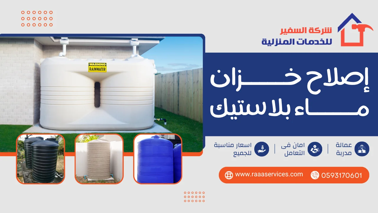-خزان-ماء-بلاستيك-2 إصلاح خزان ماء بلاستيك