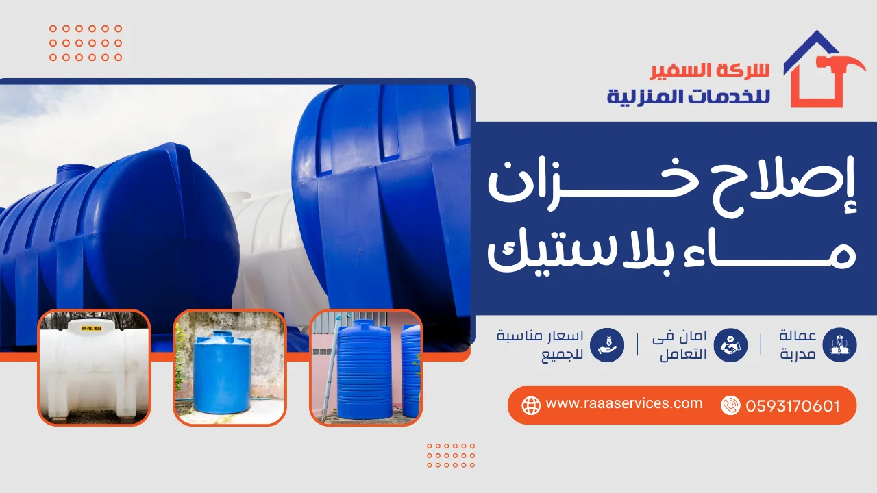 -خزان-ماء-بلاستيك-3 إصلاح خزان ماء بلاستيك