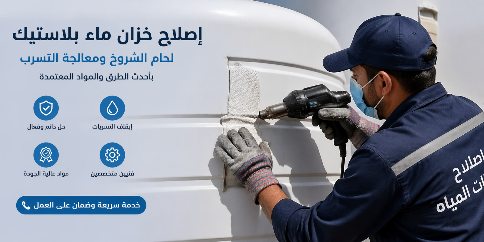 إصلاح خزان ماء بلاستيك