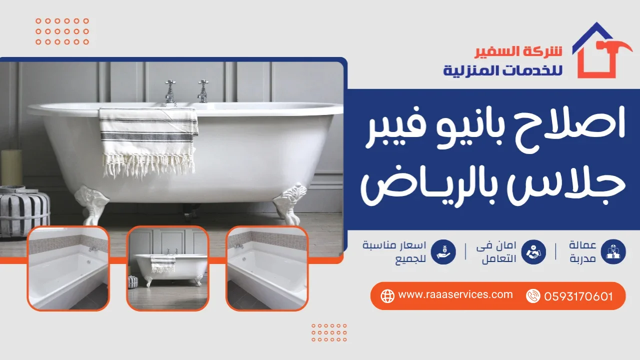 اصلاح بانيو فيبر جلاس بالرياض