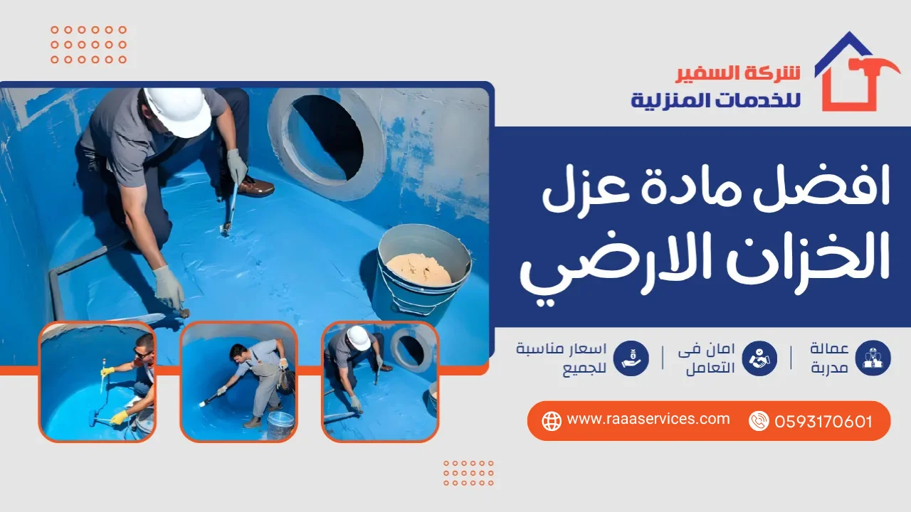 -مادة-عزل-الخزان-الارضي1 افضل مادة عزل الخزان الارضي