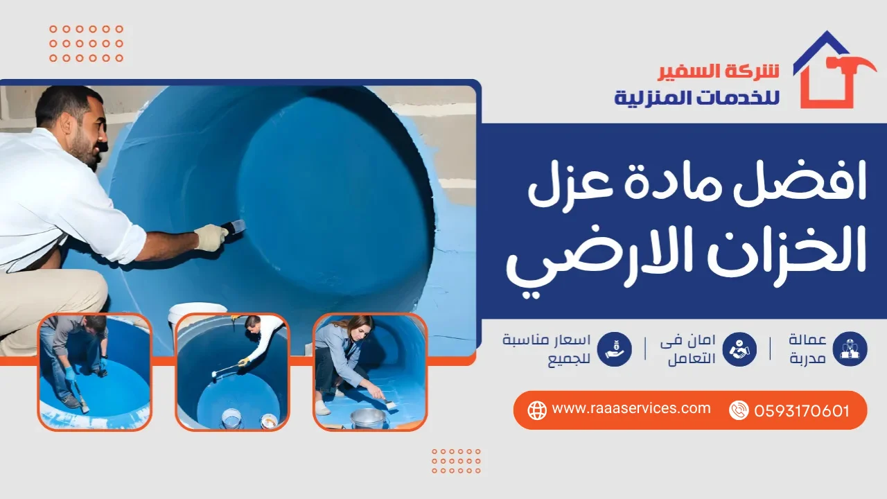 -مادة-عزل-الخزان-الارضي2 افضل مادة عزل الخزان الارضي