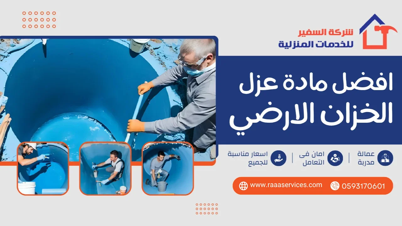 -مادة-عزل-الخزان-الارضي3 افضل مادة عزل الخزان الارضي