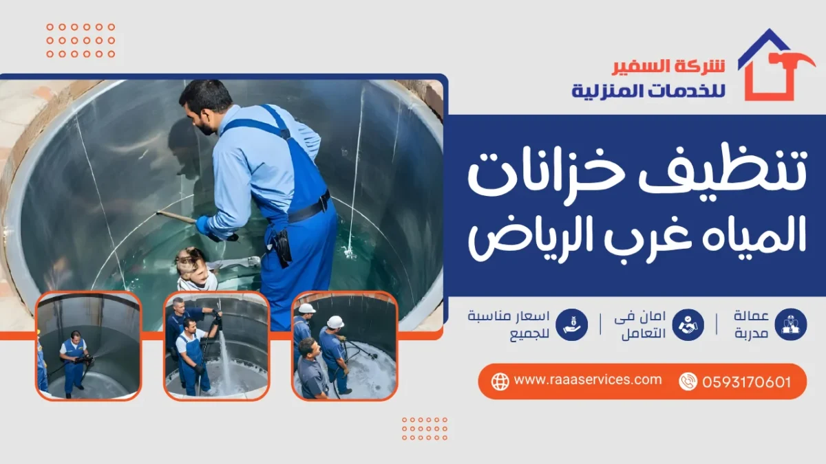 تنظيف خزانات المياه غرب الرياض