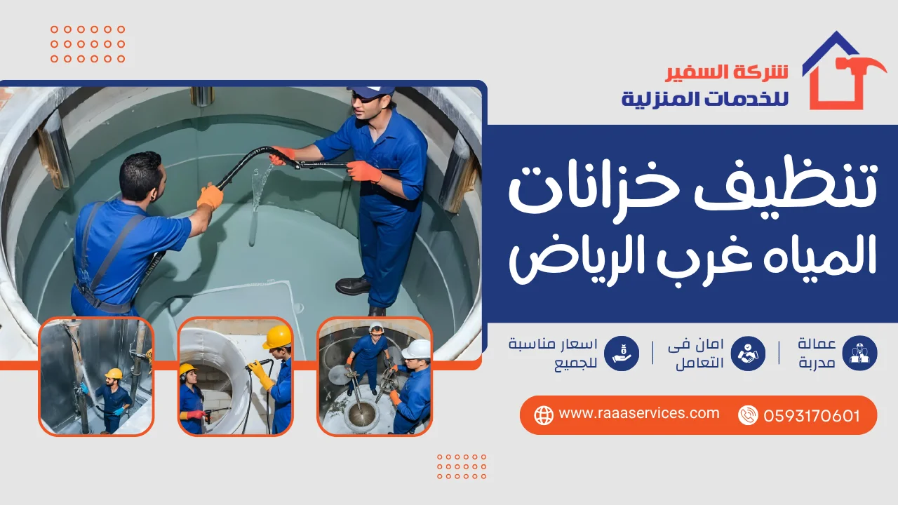 -خزانات-المياه-غرب-الرياض-3 تنظيف خزانات المياه غرب الرياض