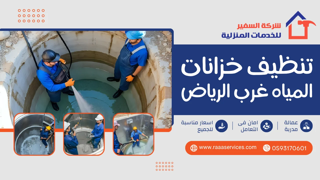 -خزانات-المياه-غرب-الرياض تنظيف خزانات المياه غرب الرياض