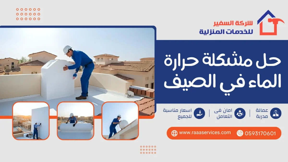 حل مشكلة حرارة الماء في الصيف