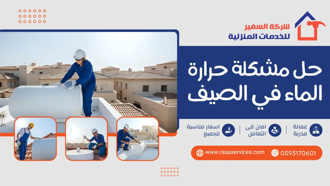 -مشكلة-حرارة-الماء-في-الصيف-2 حل مشكلة حرارة الماء في الصيف