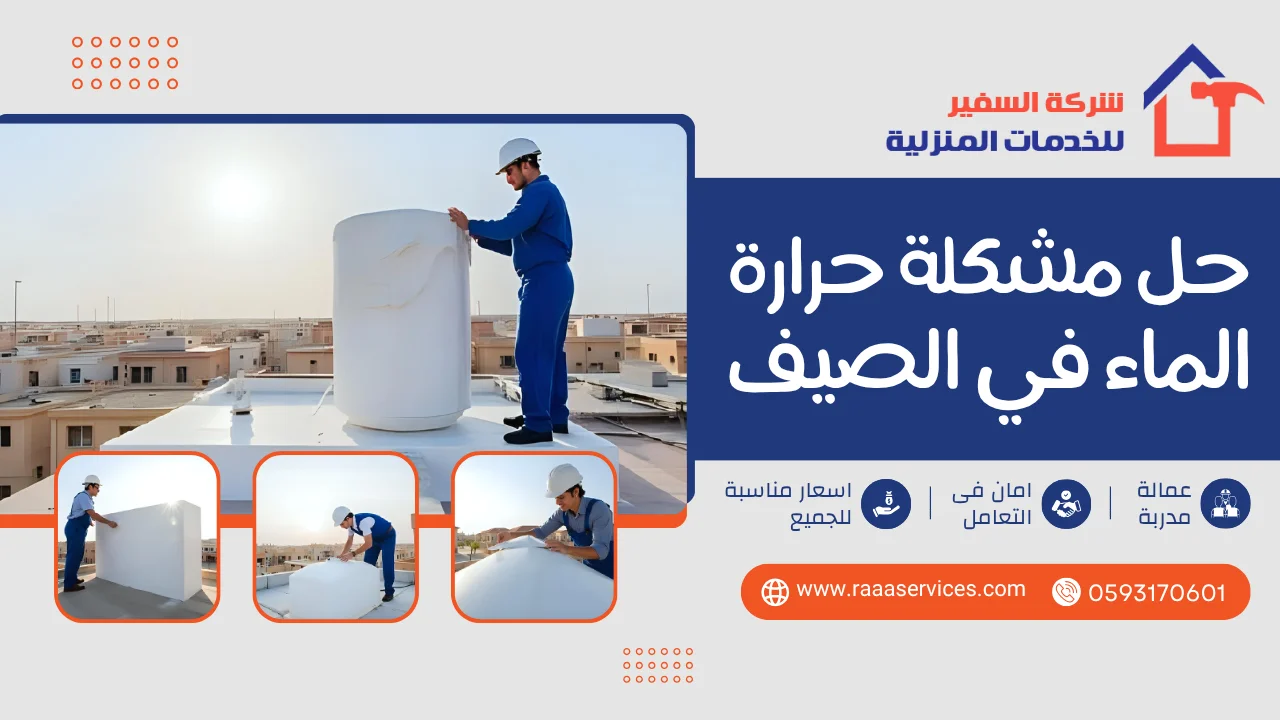 -مشكلة-حرارة-الماء-في-الصيف-3 حل مشكلة حرارة الماء في الصيف