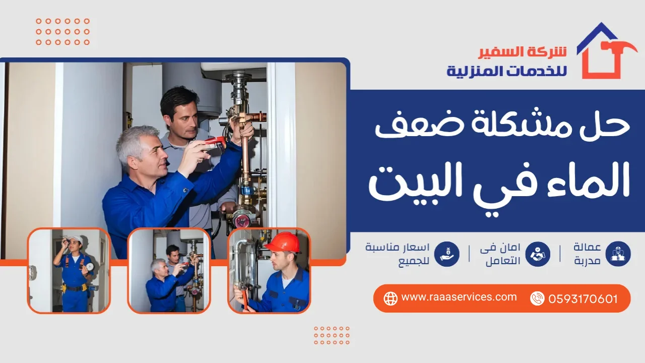 -مشكلة-ضعف-الماء-في-البيت1 حل مشكلة ضعف الماء في البيت