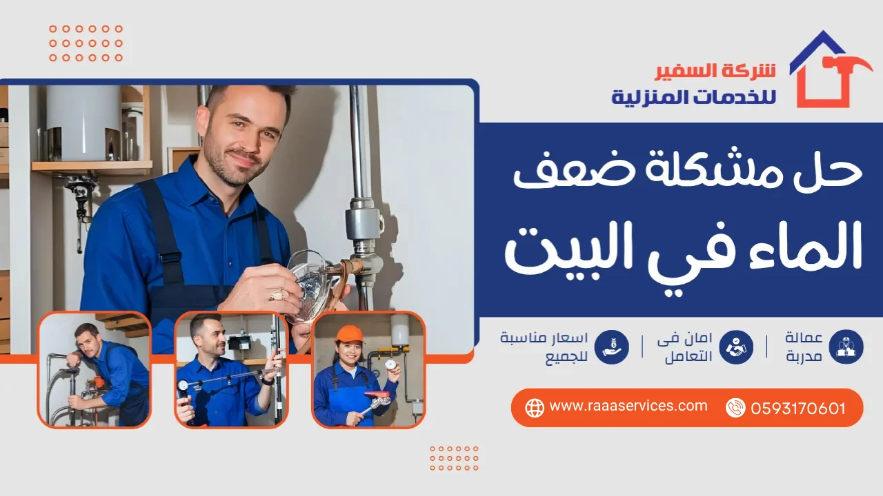 -مشكلة-ضعف-الماء-في-البيت3 حل مشكلة ضعف الماء في البيت