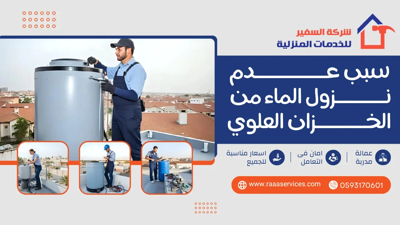 -عدم-نزول-الماء-من-الخزان-العلوي1 سبب عدم نزول الماء من الخزان العلوي