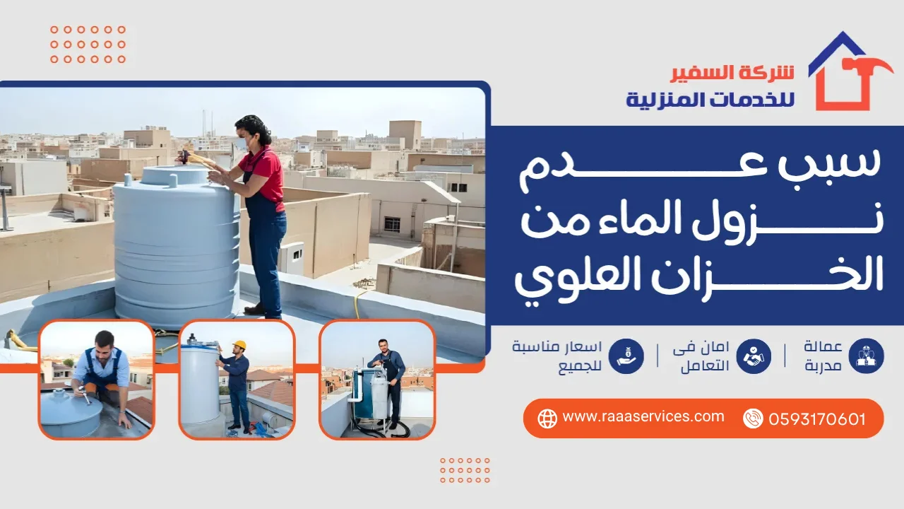 -عدم-نزول-الماء-من-الخزان-العلوي2 سبب عدم نزول الماء من الخزان العلوي