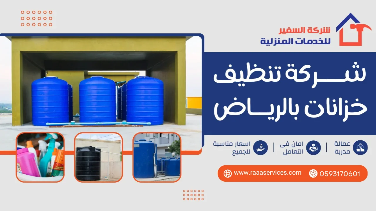 -تنظيف-خزانات-بالرياض-عمالة-فلبينية1 شركة تنظيف خزانات بالرياض عمالة فلبينية